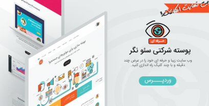 قالب وردپرس حرفه ای و خلاقانه سئونگر | SeoSight | ویژه