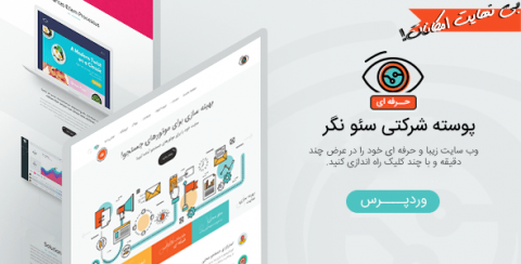 قالب وردپرس حرفه ای و خلاقانه سئونگر | SeoSight | ویژه
