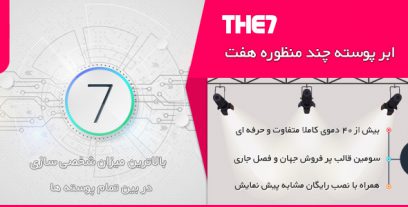 قالب چندمنظوره The7 + نصب رایگان | پوسته سون نسخه 9.1.0