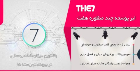 قالب چندمنظوره The7 + نصب رایگان | پوسته سون نسخه 9.1.0