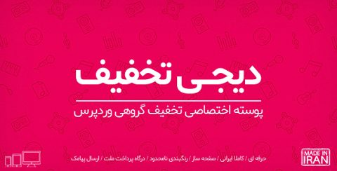 قالب دیجی تخفیف | قالب تخفیفان قالب وردپرس تخفیف گروهی دیجی تخفیف