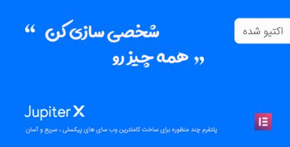 قالب Jupiter X قالب وردپرس چند منظوره حرفه ای | ژوپیتر X