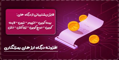 افزونه Cryptoniq | افزونه وردپرس درگاه ارز های رمزنگاری