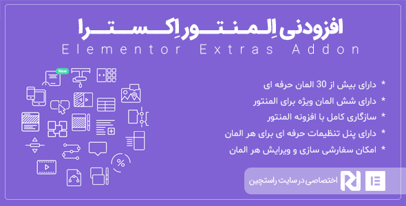 افزونه المنتور اکسترا، افزودنی حرفه ای صفحه ساز Elementor Extras نسخه 2.2.3
