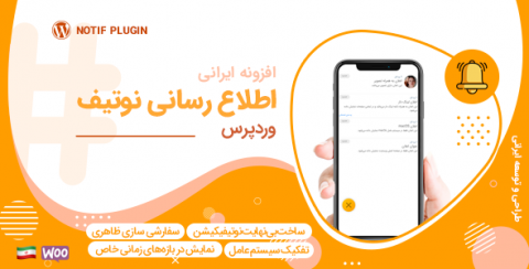افزونه نوتیف، پلاگین اطلاع رسانی وردپرس ایرانی با تنظیمات پیشرفته Notif