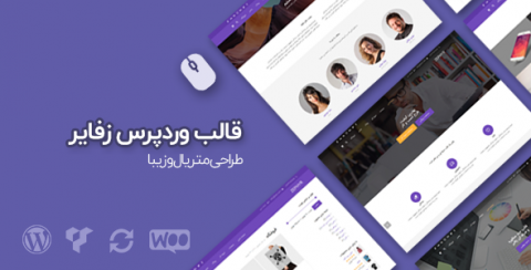 قالب زفایر، پوسته وردپرس حرفه ای Zephyr نسخه 7.7.1