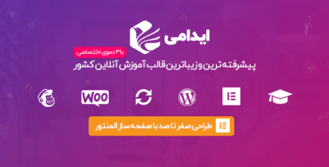 قالب ایدامی | قالب Edumy پوسته وردپرس آموزش آنلاین | قالب اجومی فروش دوره آموزشی
